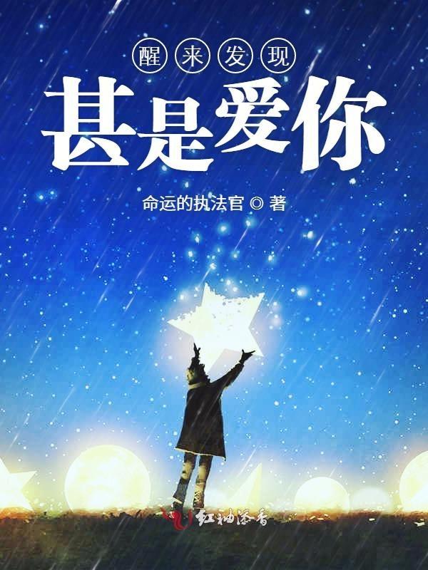 醒来觉得甚是爱你语录