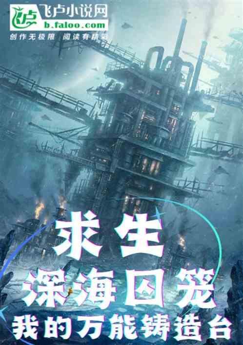 深海之囚全文