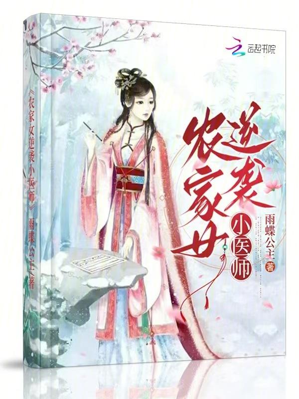 农家女的逆袭日常