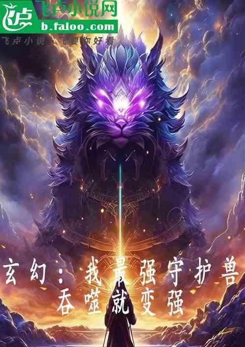 我是最强守护灵