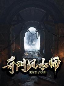 奇门风水师李乘风笔趣阁在线阅读