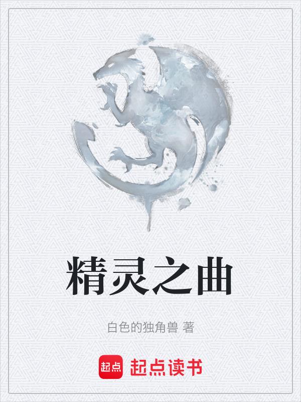 精灵之歌歌词
