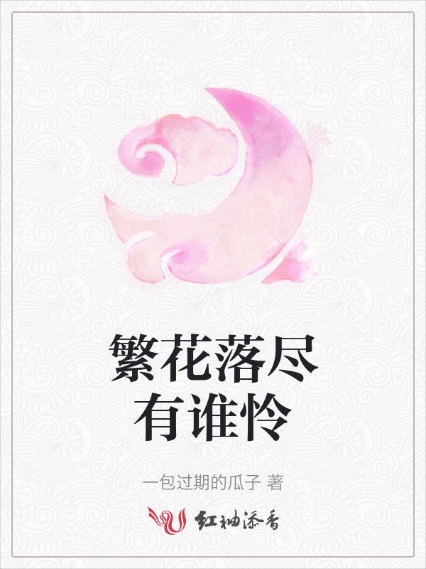 繁花落尽终是伤是什么意思