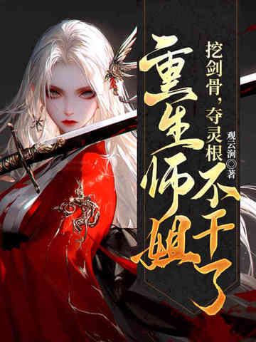 重生师姐不干了郁岚清