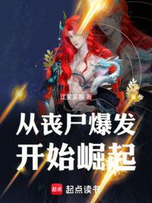 从丧尸开始进化一份烤鱼