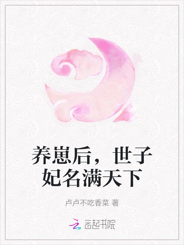 世子养妹日常免费阅读