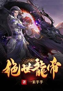逆天帝皇各个人物介绍