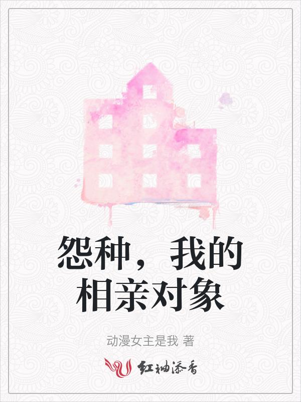 我的相亲对象是问题在线观看