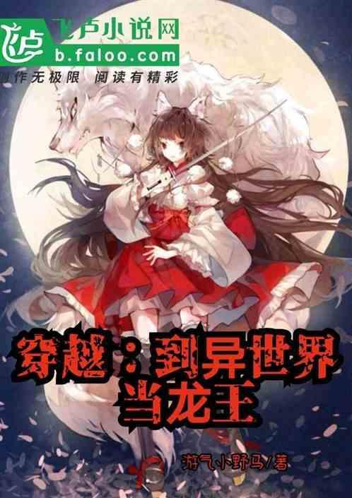 穿越到异世界变成龙的