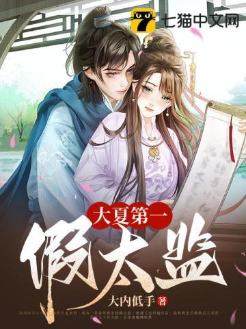 大夏第一假太监女主几个