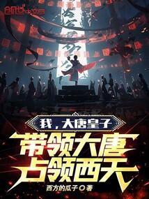 大唐之我是皇子