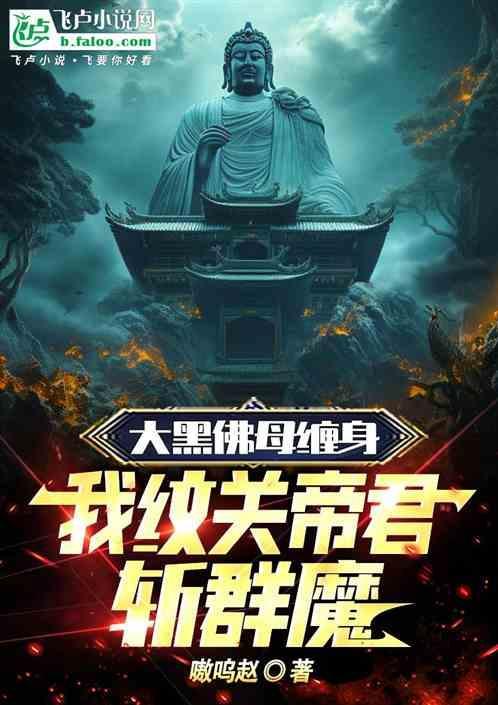 大黑佛母缠身