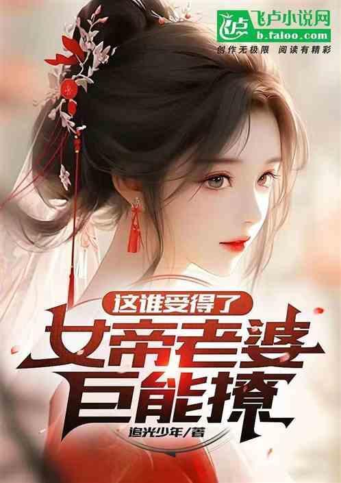 女帝老婆超凶哒