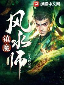 风水镇魂