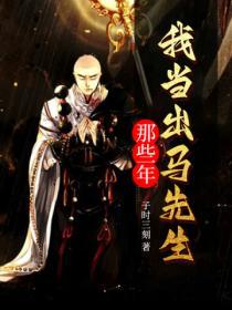 我当出马先生那些年结局是什么