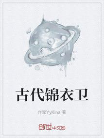 古代锦衣卫等级
