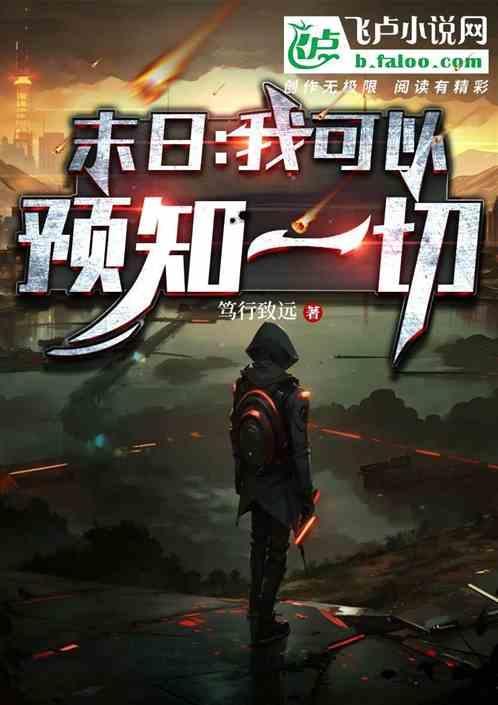 我能预知未来但是没法改变知乎
