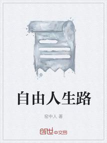 自由人生感悟