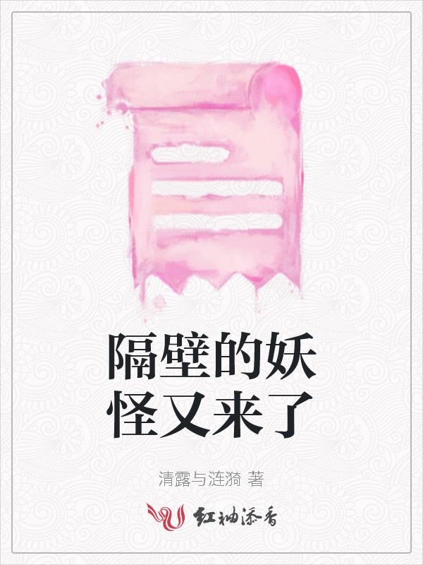 隔壁有只桃花妖下拉式六漫画