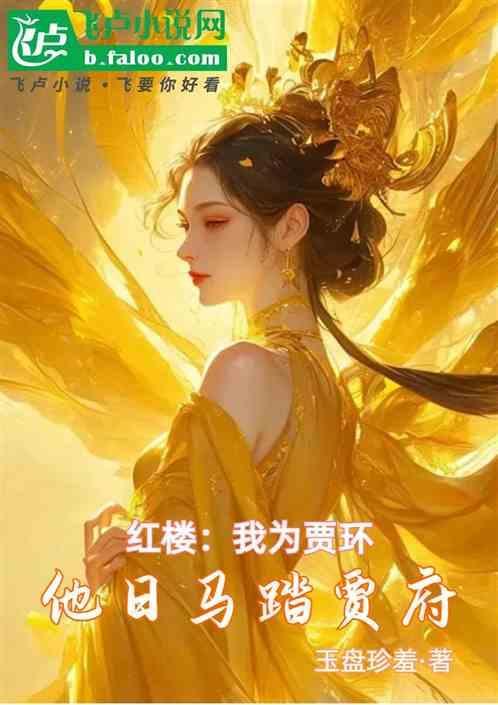 红楼我为贾环他日马踏贾府