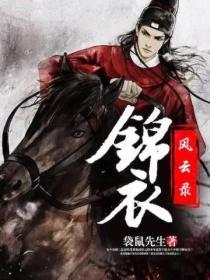 锦衣风流女主全初