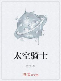 太空骑士加油稿
