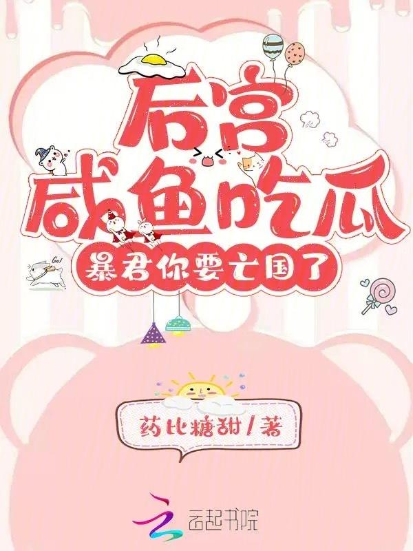 暴君后宫的种田日常