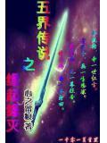 七界传说 缘灭
