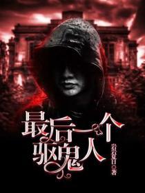 最后的一个鬼师
