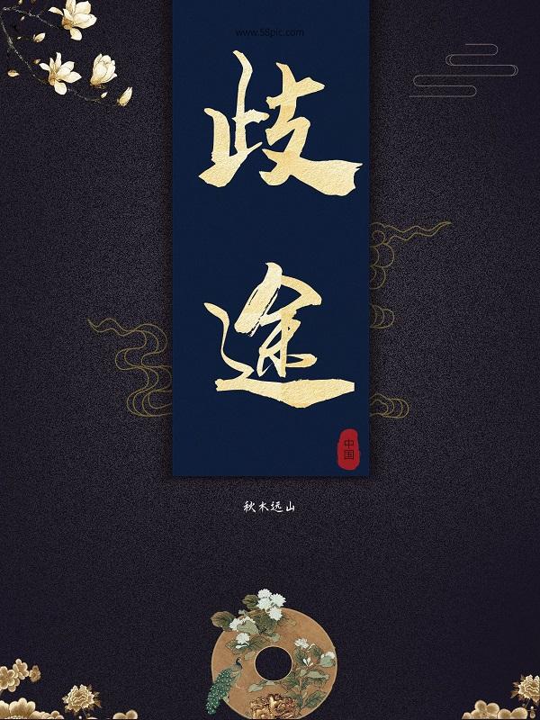 歧途的拼音和意思