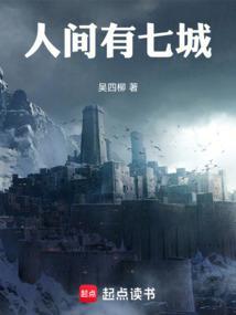 人间有七城免费阅读