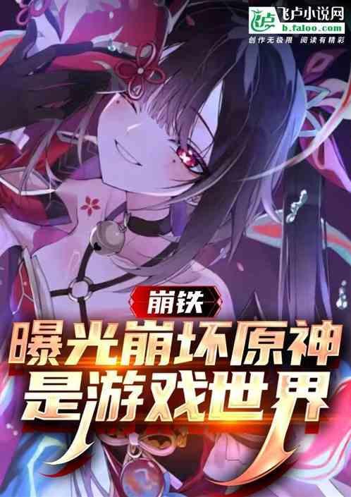 崩坏原作