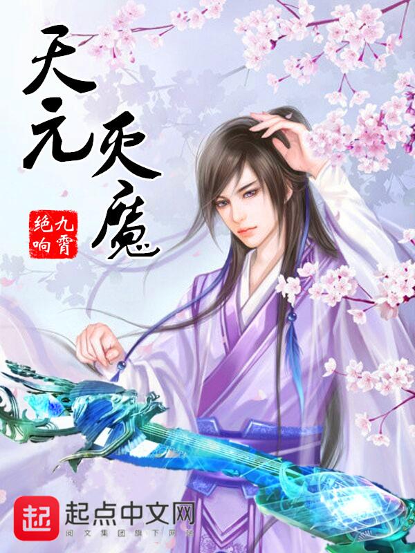 天元赛没有魔种