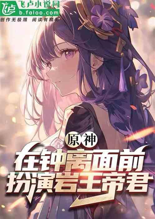 原神在钟离面前扮演岩王帝君