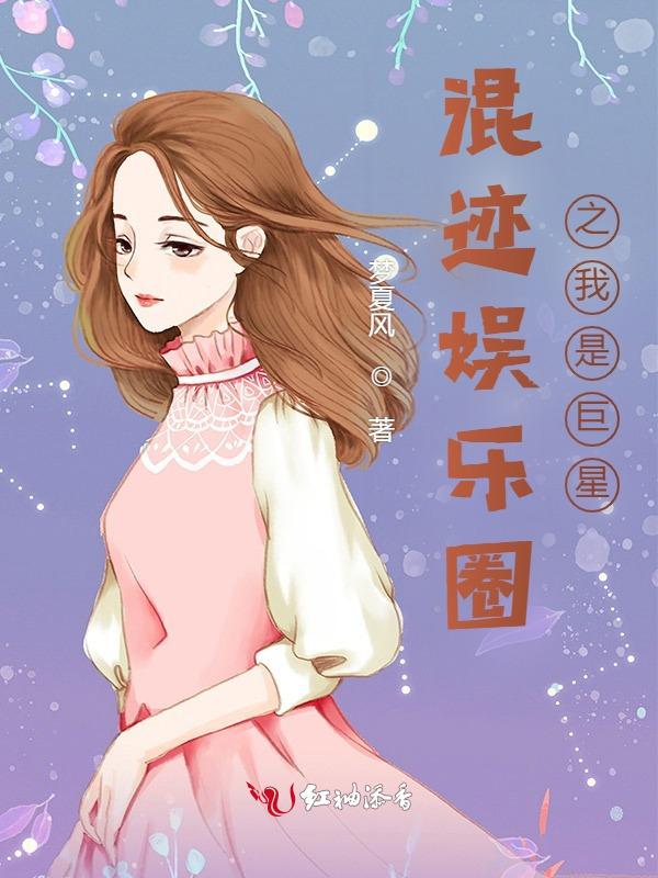 混迹在娱乐圈的修仙者
