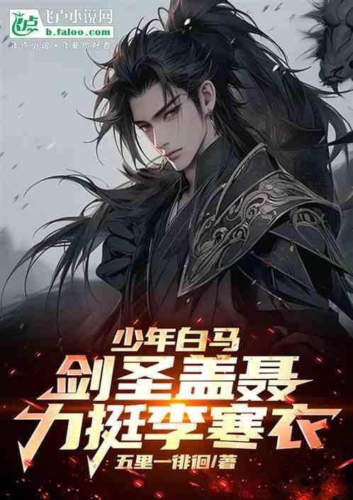 剑圣盖聂的
