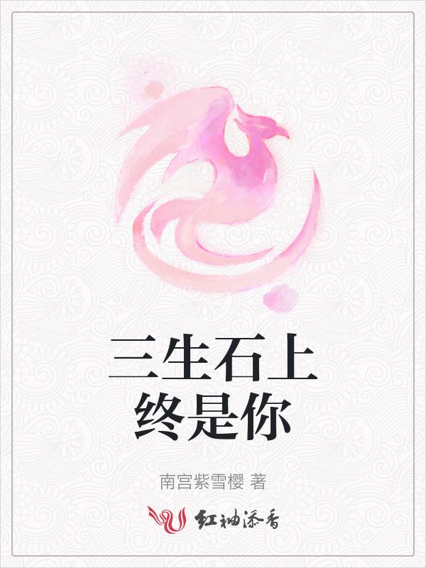 三生石上面是什么歌
