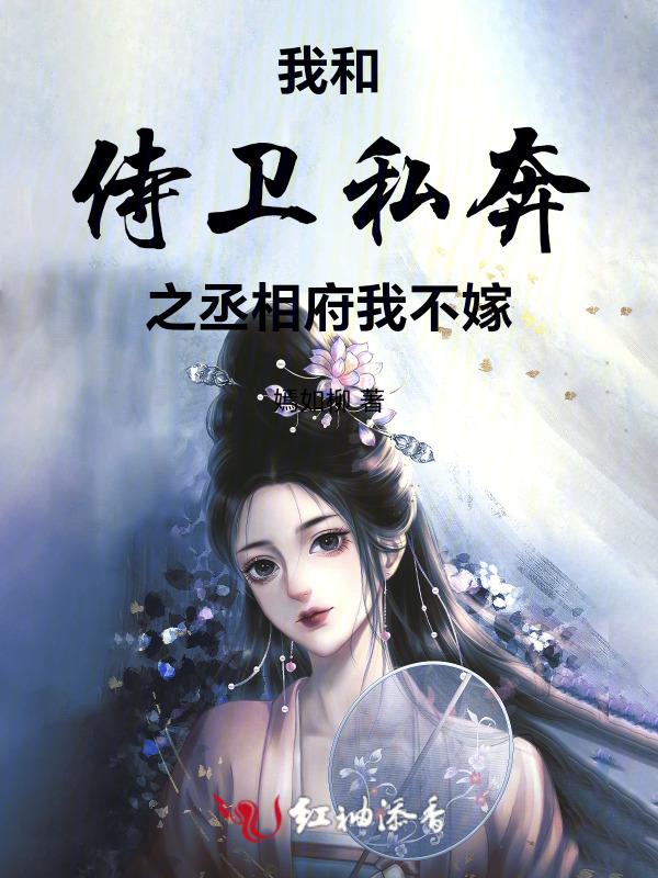我与侍卫男友的七年之痒宝书网
