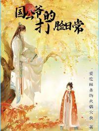 国公爷和大将军相看不顺眼了半辈子
