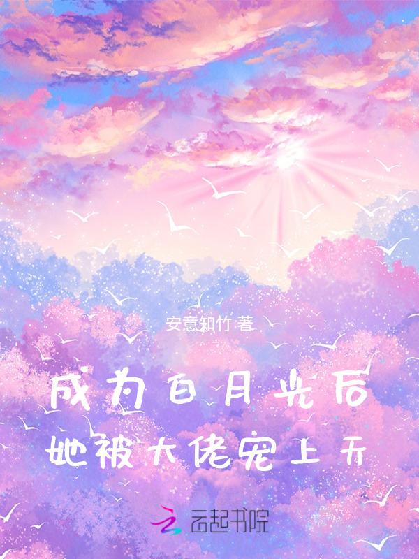 成为白月光后和反派he了