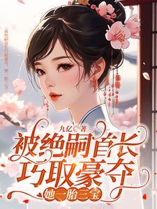 她一胎三宝 最新章节