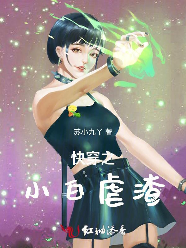 快穿之小白菜逆袭记