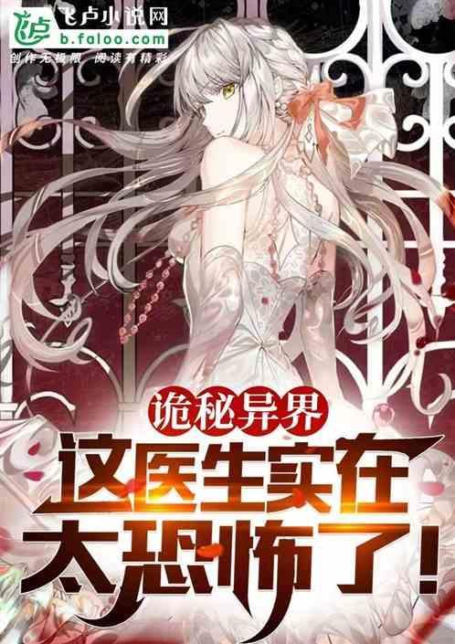诡异医生免费阅读