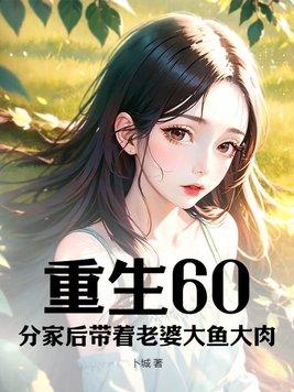 重生60分家后带着老婆大鱼大肉txt