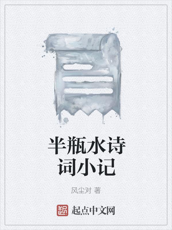 半瓶水的故事原型