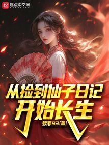 捡来的仙缘
