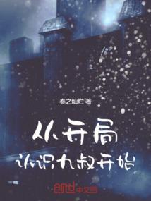 从九叔的世界开始无敌