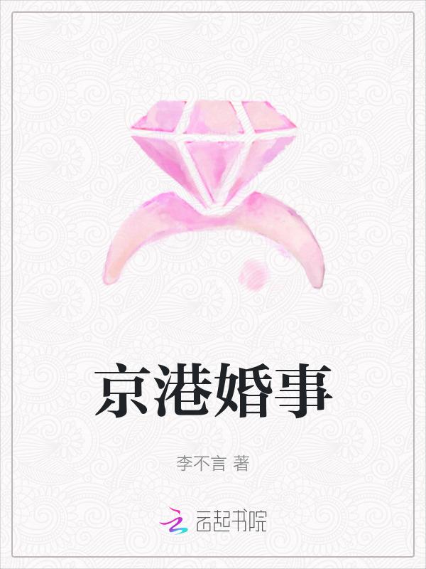京港婚事by李不言免费阅读