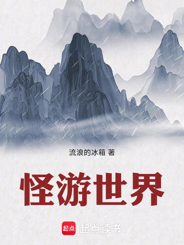 怪物的世界游戏