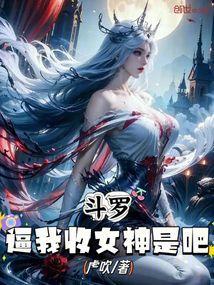 斗罗大陆之收服女神开始